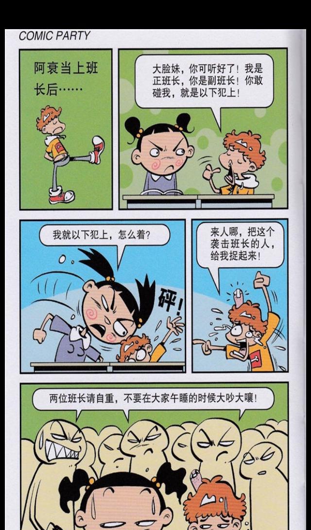 阿衰漫画:阿衰当上班长后,想压制大脸妹,结果大脸妹不服他