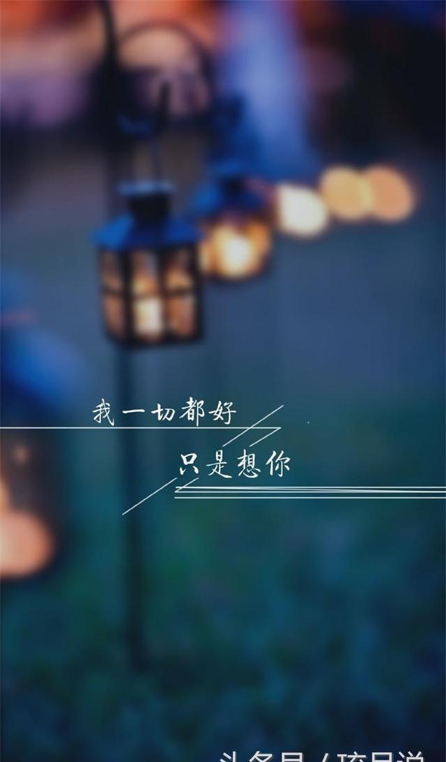 我一切都好,只是很想你