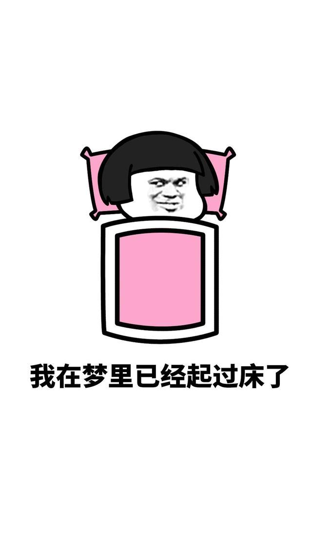 蘑菇头魔性搞笑表情包二我的字典里没有起床这两个字