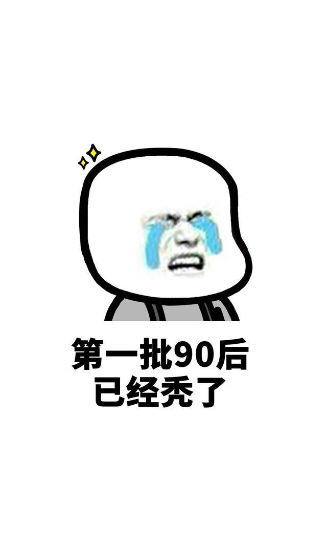 蘑菇头魔性搞笑表情包第一批90后正在经历中年危机