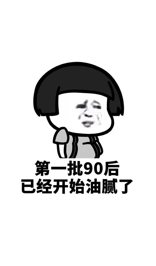 蘑菇头魔性搞笑表情包第一批90后正在经历中年危机