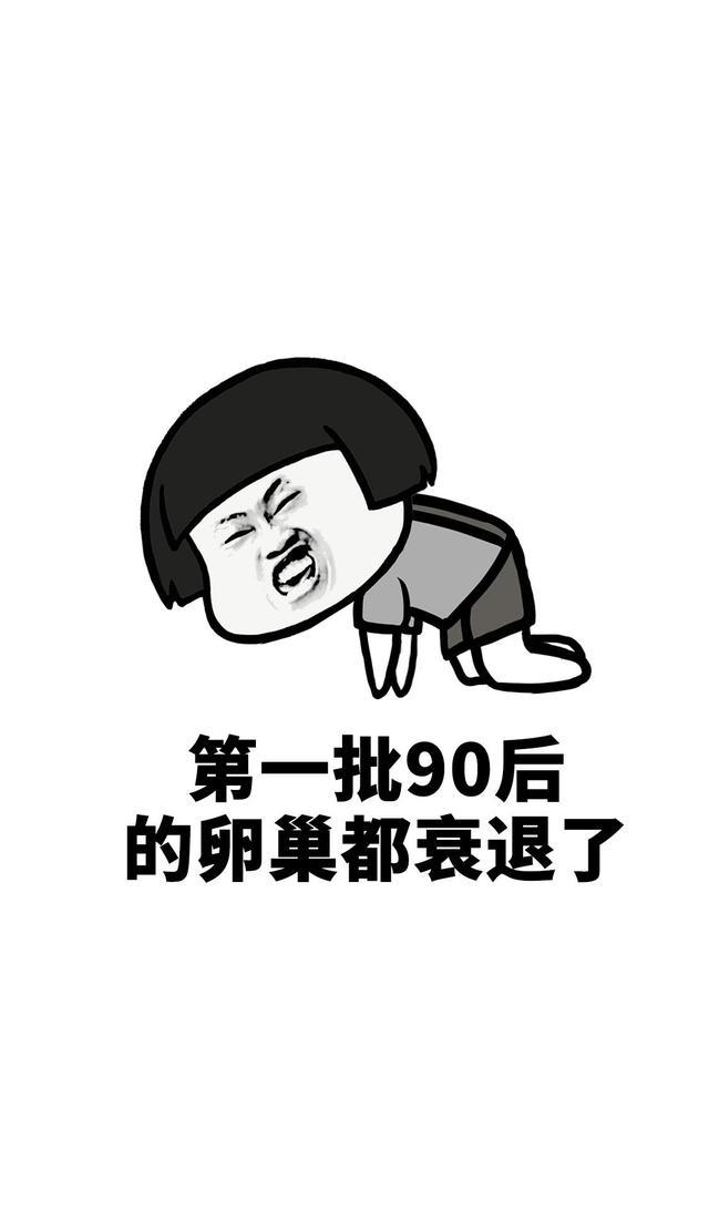 蘑菇头魔性搞笑表情包第一批90后正在经历中年危机