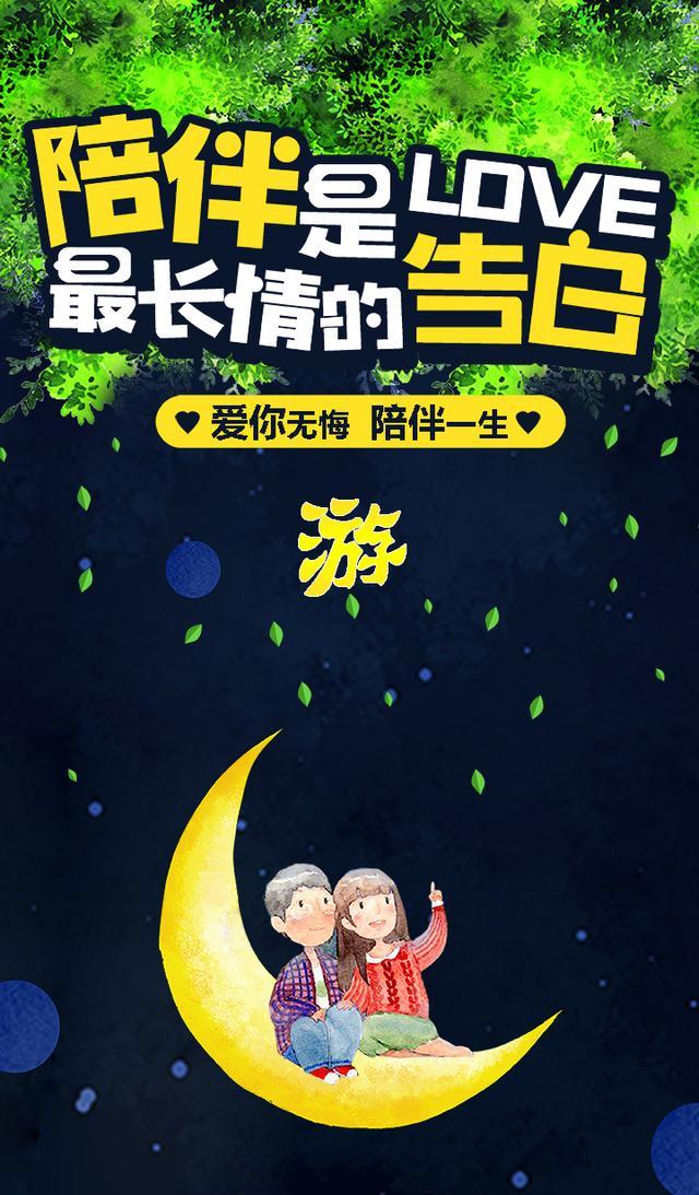 用你的名字,做手机壁纸:爱情壁纸制作 爱你无悔 陪伴一生