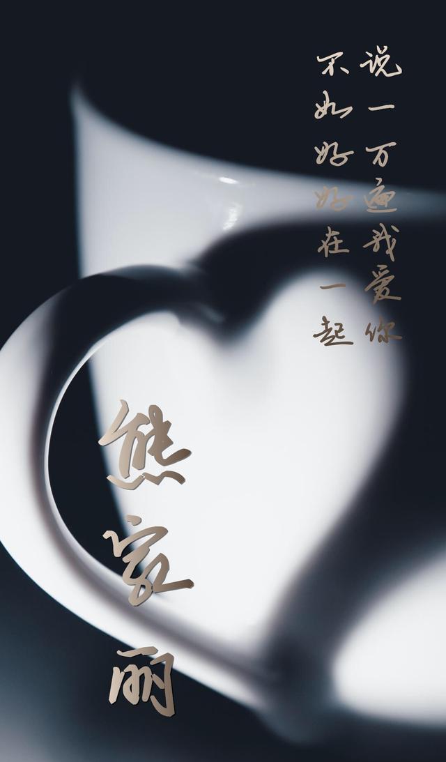 以你的名字,做手机壁纸:说一万遍我爱你,不如好好在一起