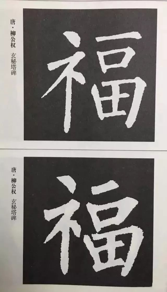 历代最美的80个福字写福接福喽