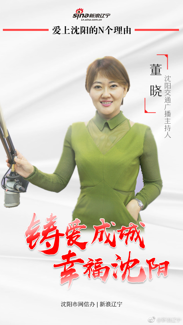 沈阳广播电视台交通广播董晓:愿我的声音能够陪伴你生活中的每一个