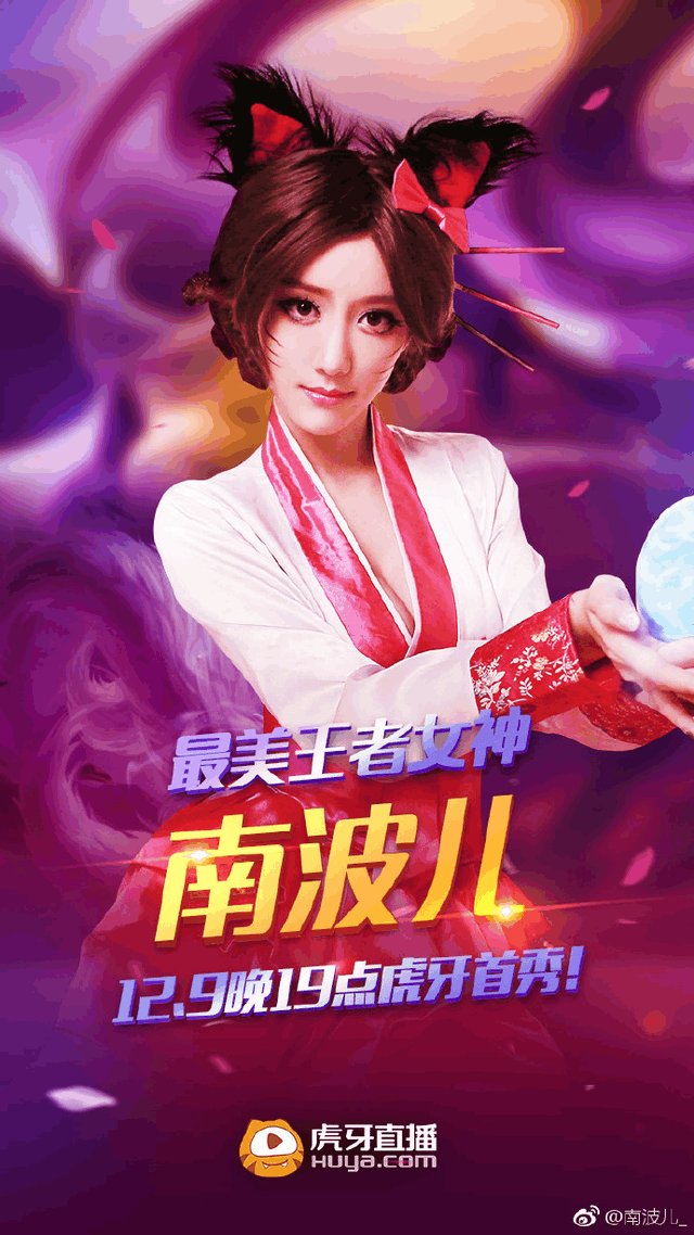 熊猫一姐南波儿晒cos照入驻虎牙