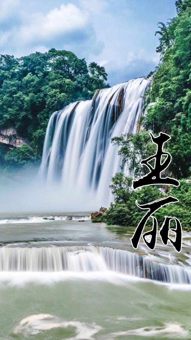 姓氏手机壁纸:养眼山水画名字壁纸 看看有你的吗?