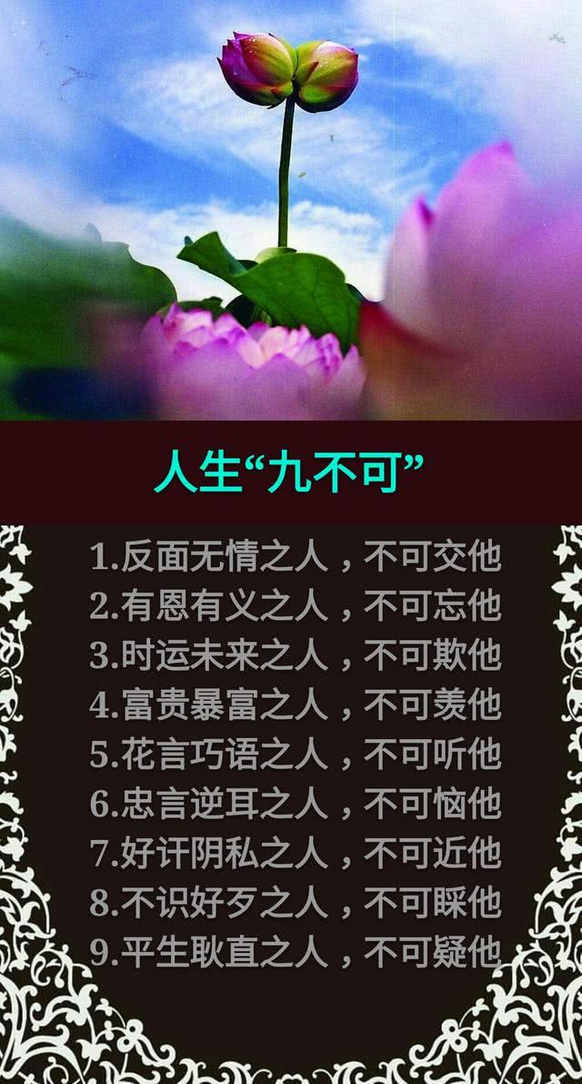 人生: 9不忘, 9不可, 9不帮, 9不过, 9不交, 指的是什么?