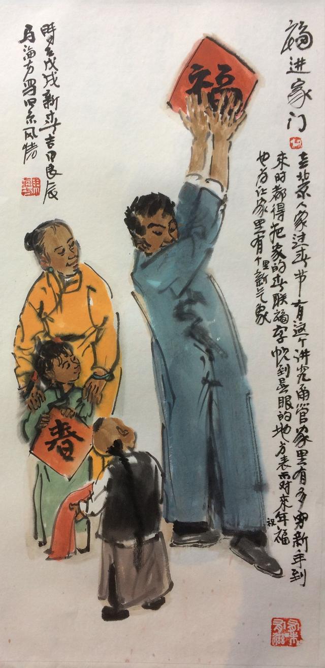 福运当头马海方新春作品展