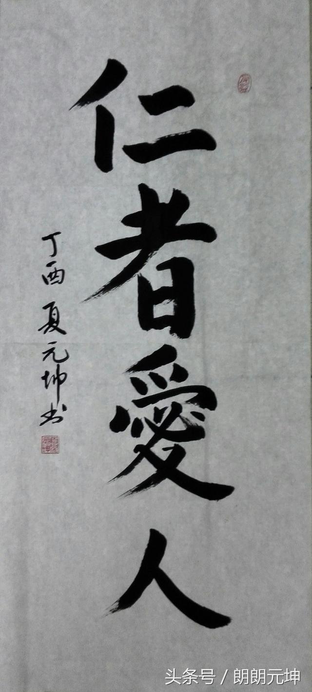 *仁者爱人闻鸡起舞