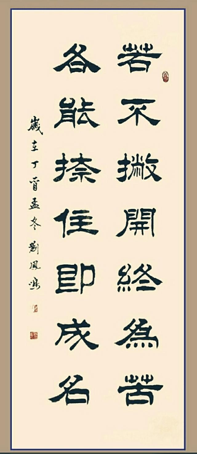 蚕头燕尾中正平和唐山书法家刘凤鸣作品欣赏