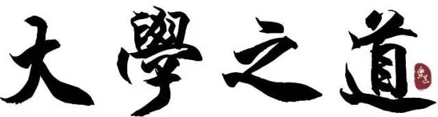 国学经典之大学原文译文第六段学问的态度
