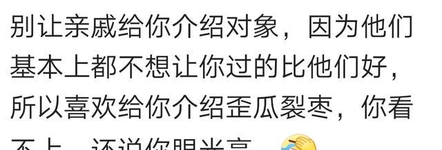 亲戚帮你介绍的对象真的靠谱吗?网友回复已断交!