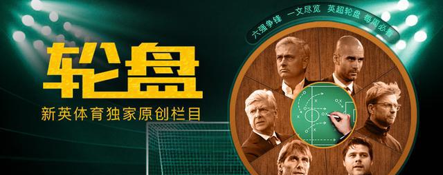 新英体育推出全新原创栏目【英超轮盘】——战术博弈 精彩瞬间 六强