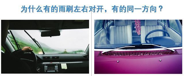 为什么有的雨刷左右对开，有的朝同一方向？