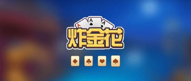 三张牌炸金花之必胜技巧秘诀