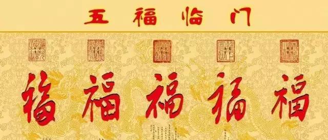 大年三十五福临门