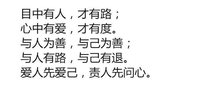 眼是一把尺,量人先量己;心是一杆秤,称人先称己!