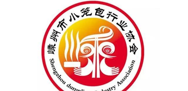 嵊州市小笼包行业协会正式成立