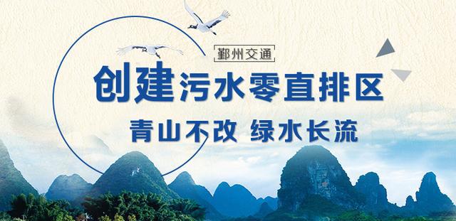 "污水零直排区"创建,交通部门在行动!