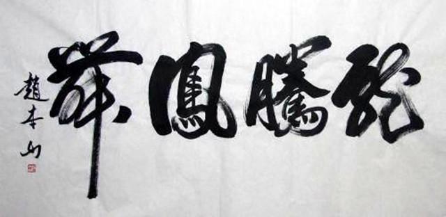 赵本山和徒弟宋小宝书作搞笑和写书法都是认真的