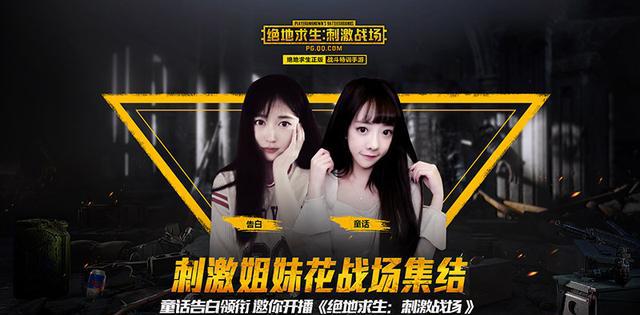 明星主播空降《绝地求生:刺激战场》