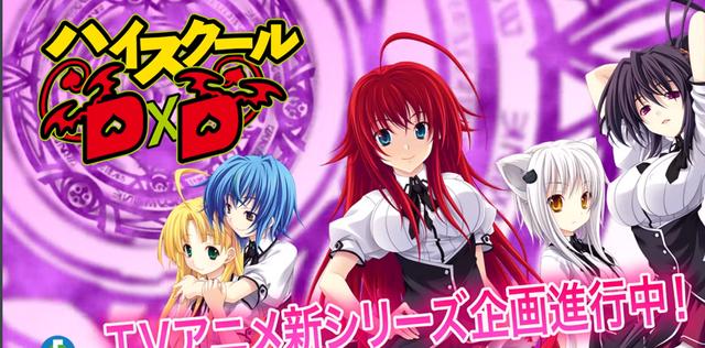 《恶魔高校d×d 第四季》好看的日漫,你还在闹漫荒吗?