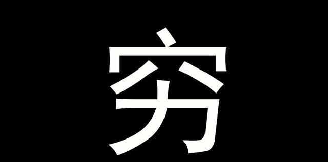 如何用一句话证明你很穷!哎,越看越扎心