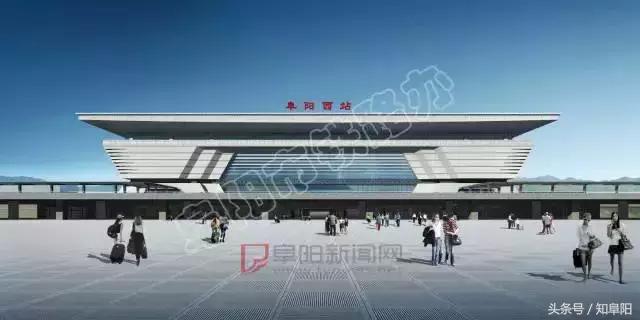 阜阳高铁西站建设即将启动!未来城南新区二期