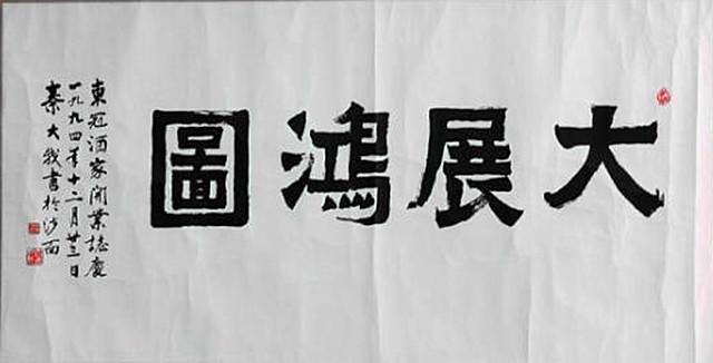 岭南名家秦萼生之子广州书协顾问秦大我书作见刀功又见笔力