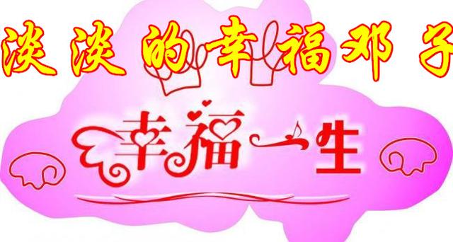 幸福来敲门愿你佛光普照一帆风顺生龙活虎幸福一生