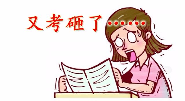 考试成绩不理想的原因都在这,你中枪了吗?