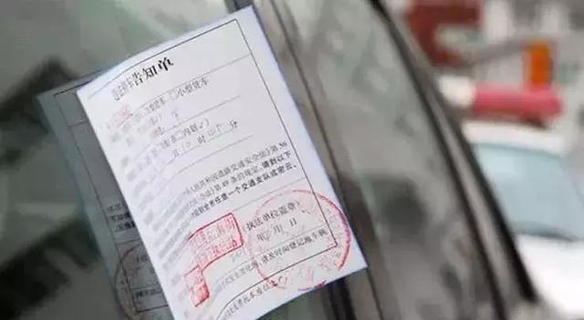 违停罚单 新浪网