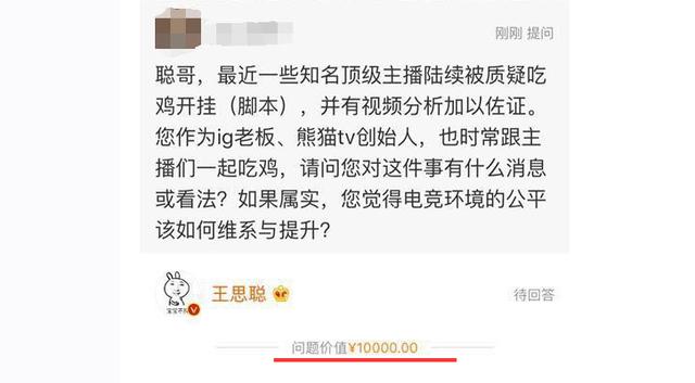 卢本伟开挂即将证实？为求真相，网友不惜花万元提问王思聪！