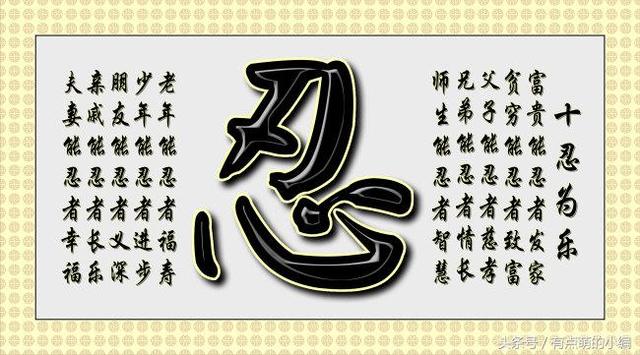 一忍百祸消再忍福寿长看看吧终生受益