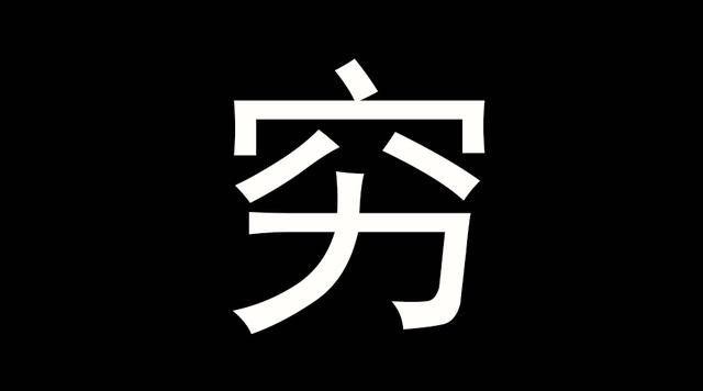 十一长假之后 哭穷的人越来越多 没钱啊没钱啊没钱啊 但是小编和你说