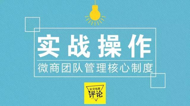 【社交电商评论】微商团队管理七大核心制度