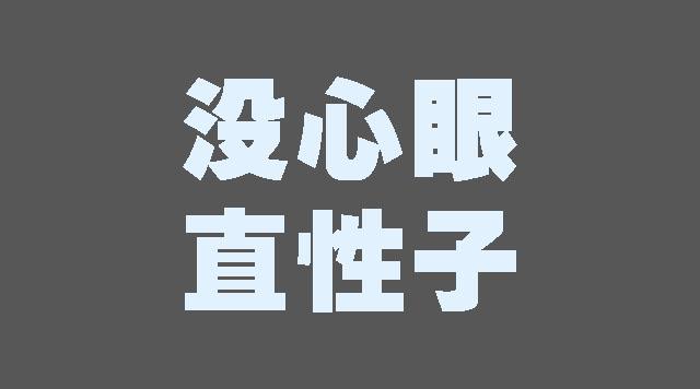 没心没肺, 没心眼;单纯天真, 直性子