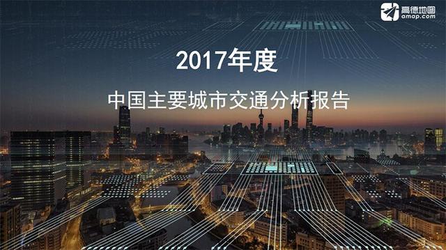 高德發佈2017中國擁堵城市排行榜 第一名扎心了!