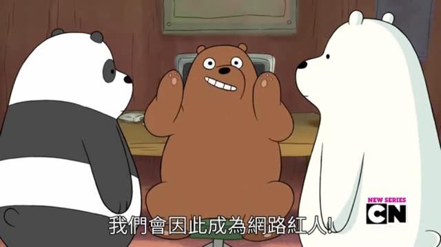 《咱们裸熊》,豆瓣评分9分以上,这样的熊生,我也想过