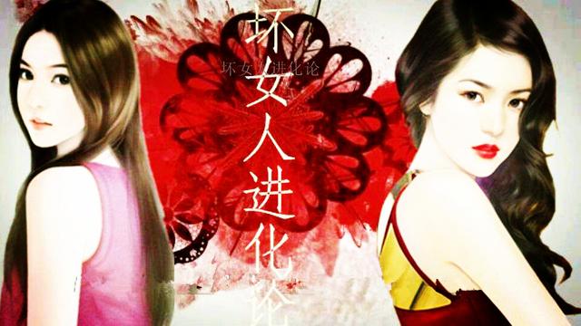 我就是坏女人,但这4点足以让我比你们更有人爱