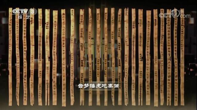 国家宝藏世界上最早的自然保护法典云梦秦简