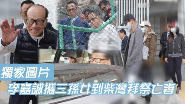 李嘉诚元旦携儿孙祭拜亡妻梁洛施仨儿子缺席