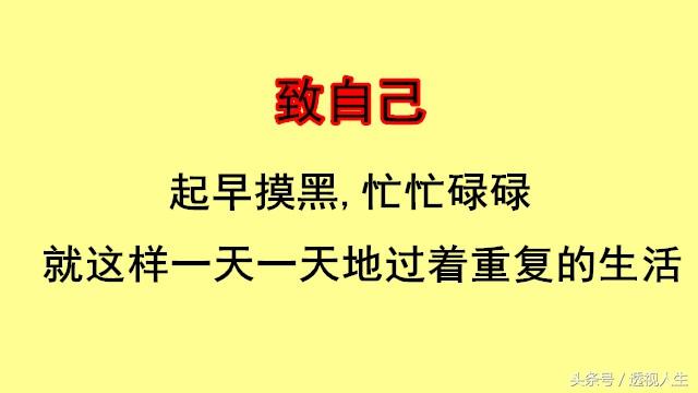 人活着,要是真累了,就看看这段话,受益匪浅!