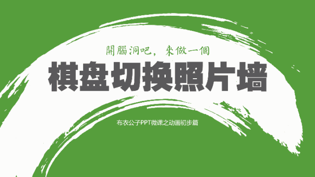技能184-开脑洞吧,来做一个棋盘切换人物照片墙-布衣公子