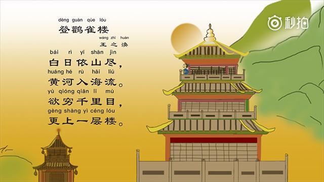 带孩子读古诗—登鹳雀楼