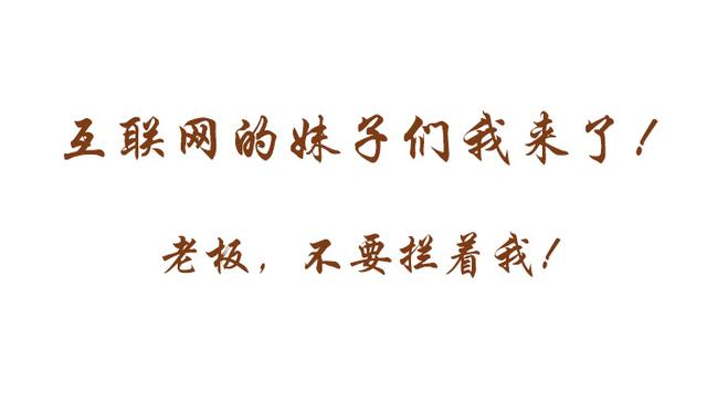 互联网我来了!老板,你不要拦着我!我要改行!