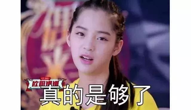 欧阳娜娜自嘲演技,连亲爸都在用节目中出丑的表情包!