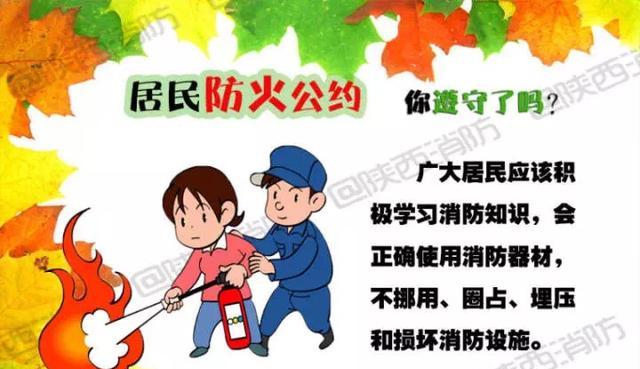 居民防火公约 你遵守了吗?